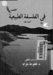فى الفلسفة الطبيعية عند الجاحظ 15802 عزام، محفوظ على
