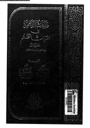 غياث الامم فى التياث الظلم 15806 الجوينى, ضياء الدين ابو المعالى