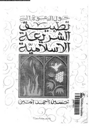 حول الدعوة الى تطبيق الشريعة الاسلامية و دراسات اسلامية أخرى 15812