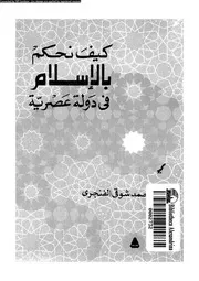 كيف نحكم بالاسلام فى دولة عصرية 15815 الفنجرى، احمد شوقى