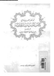 كتاب السياسة المدنية الملقب بمبادىء الموجودات 15819 الفارابى، ابو