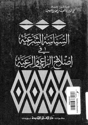 كتاب السياسة الشرعية فى اصلاح الراعى و الرعية 15820 ابن تيمية، تقى
