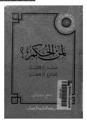 لمن الحكم لله ام للانسان للشرع ام للعقل 15822 الزين، سميح عاطف