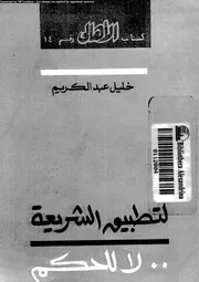 لتطبيق الشريعة لا للحكم 15823 عبد الكريم، خليل