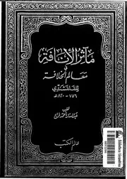 مآثر الانافة فى معالم الخلافة 15825 القلقشندى، احمد بن على بن احمد