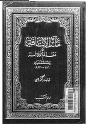مآثر الانافة فى معالم الخلافة 15826 القلقشندى، احمد بن على بن احمد