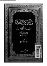 مآثر الانافة فى معالم الخلافة 15827 القلقشندى، احمد بن على بن احمد