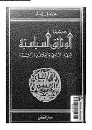 مجموعة الوثائق السياسية للعهد النبوى و الخلافة الراشدة 15829 حميدالله