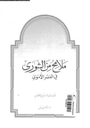 ملامح من الشورى فى العصر الاموى 15831 عطوان، حسين