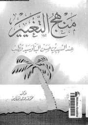 منهج التغيير عند الشهيدين حسن البنا و سيد قطب 15837 ابوفارس, محمد