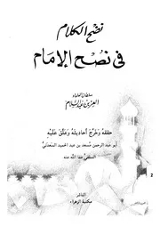 نضح الكلام في نصح الإمام 15850 أبي محمد عبد العزيز بن عبد السلام