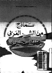 نماذج من الشعر العربى فى الصحراء 15853 القشاط، محمد سعيد