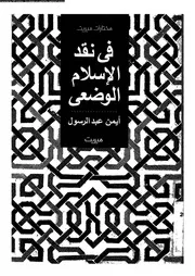 نقد الاسلام الوضعى 15854 عبد الرسول، ايمن