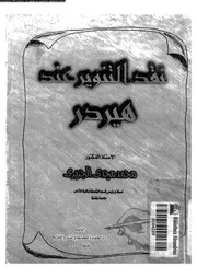 نقد التنوير عند هيردر 15856 الجزيرى، محمد مجدى