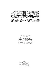 نصيحة الملوك المنسوب لأبي الحسن المواردي 15860 د فؤاد عبد المنعم