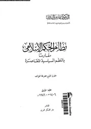 نظام الحكم الاسلامى مقارنا بالنظم السياسية المعاصرة 15864 البدوى