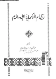 نظام الحكم فى الاسلام 15866 الانصارى, عبدالحميد اسماعيل