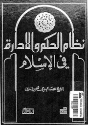 نظام الحكم و الادارة فى الاسلام 15867 شمس الدين، محمد مهدى