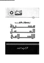 نظرات فى مسيرة العمل الاسلامى 15870 حسنة، عمر عبيد