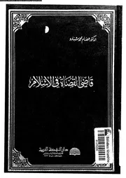 قاضى القضاة فى الاسلام 15878 شبارو, عصام محمد
