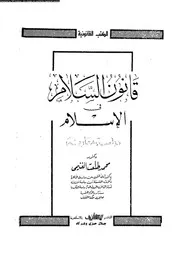 قانون السلام فى الاسلام دراسة مقارنة 15879 الغنيمى، محمد طلعت