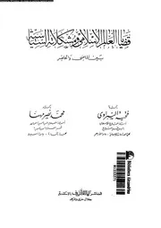 قضايا العالم الاسلامى و مشكلاته السياسية بين الماضى و الحاضر 15880