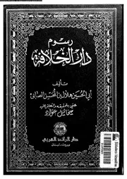 رسوم دار الخلافة 15890 هلال الصابئ، ابو الحسين هلال بن المحسن بن
