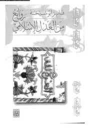 روائع من العدل الاسلامى 15891 ابو شيخة، فايز موسى