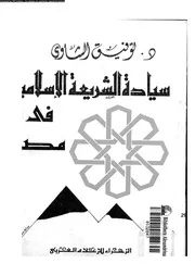 سيادة الشريعة الاسلامية فى مصر 15892 الشاوى، توفيق محمد
