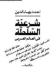 شرعية السلطة فى العالم العربى 15897 بهاء الدين، احمد