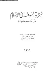 شرعية السلطة فى الاسلام دراسة مقارنة 15898 عبدالحافظ، عادل فتحى