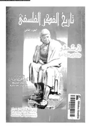 تاريخ الفكر الفلسفى 02 15906 ابو ريان، محمد على