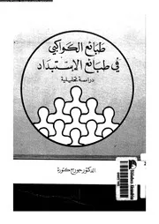 طبائع الكواكبى فى طبائع الاستبداد دراسة تحليلية 15911 كتورة, جورج