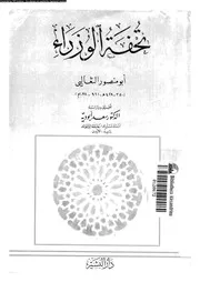 تحفة الوزراء 15914 الثعالبى, ابومنصور عبد الملك بن محمد بن اسماعيل