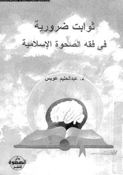 ثوابت ضرورية فى فقه الصحوة الاسلامية 15915 عويس، عبد الحليم