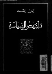 تلخيص السياسة لافلاطون محاورة الجمهورية 15917 ابن رشد، ابو الوليد