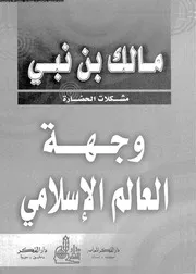 وجهة العالم اللاسلامى 15923 بن نبى، مالك شاهين، عبد الصبور