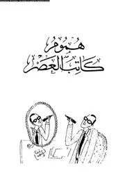 هموم كاتب العصر 15928 فاروق خورشيد