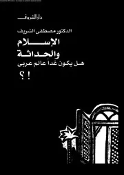 الإسلام والحداثة هل يكون غدا عالم عربى !؟ 15929 د مصطفى الشريف