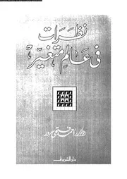 نظرات في عالم متغير 15930 د أحمد فتحي سرور