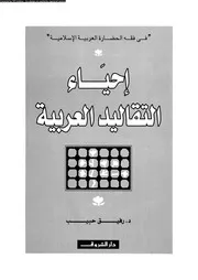 إحياء التقاليد العربية 15931 رفيق حبيب