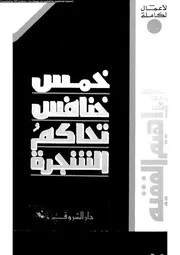 خمس خنافس تحاكم الشجرة 15933 أحمد إبراهيم الفقيه