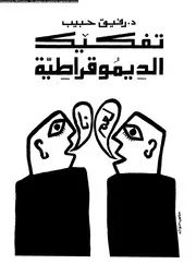 تفكيك الديمقراطية 15935 د رفيق حبيب