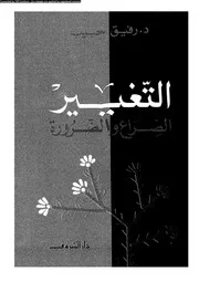 التغيير الصراع الضرورة 15936 د رفيق حبيب