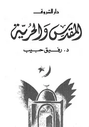 المقدس و الحرية