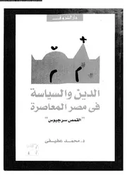 الدين و السياسة فى مصر المعاصرة 15940 د محمد عفيفى