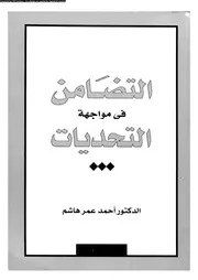 التضامن في مواجهة التحديات 15941 د أحمد عمر هاشم