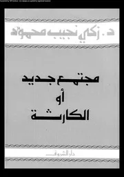 مجتمع جديد أو الكارثة 15944 د زكى نجيب محمود