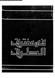 فى مفترق الطرق 15945 د زكى نجيب محمود