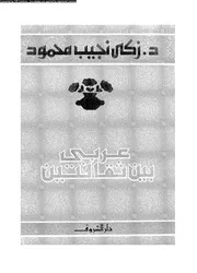 عربى بين ثقافتين 15946 د زكى نجيب محمود